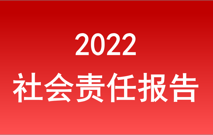 鸿运国际官网最新网站入口2022年度社会责任报告