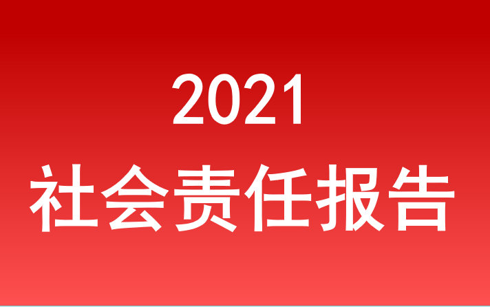 鸿运国际官网最新网站入口社会责任报告2021